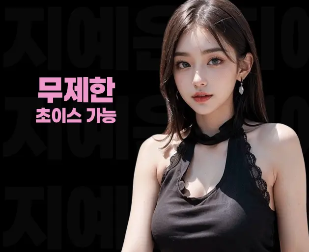 이수 풀싸롱 | 이수 룸싸롱 무제한 초이스