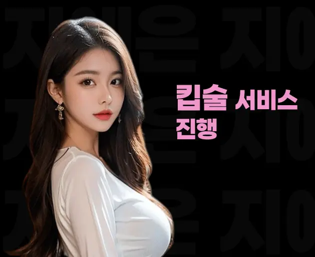 이수 풀싸롱 | 이수 룸싸롱 킵술 서비스